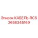 2658345169 КАБЕЛЬ-RCS Epiroc
