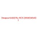 2658345401 КАБЕЛЬ-RCS Epiroc