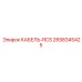 2658345425 КАБЕЛЬ-RCS Epiroc