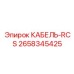2658345425 КАБЕЛЬ-RCS Epiroc