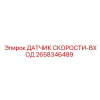 2658346489 ДАТЧИК СКОРОСТИ-ВХОД Epiroc