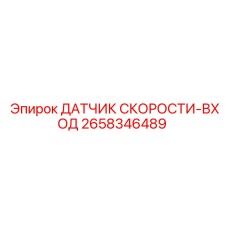 2658346489 ДАТЧИК СКОРОСТИ-ВХОД Epiroc