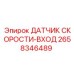 2658346489 ДАТЧИК СКОРОСТИ-ВХОД Epiroc