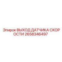 2658346497 ВЫХОД ДАТЧИКА СКОРОСТИ Epiroc