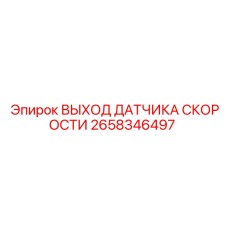 2658346497 ВЫХОД ДАТЧИКА СКОРОСТИ Epiroc