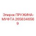 2658346569 ПРУЖИНА-МУФТА Epiroc