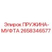 2658346577 ПРУЖИНА-МУФТА Epiroc