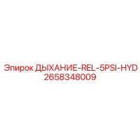 2658348009 ДЫХАНИЕ-REL-5PSI-HYD (Epiroc)