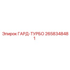 2658348481 ГАРД-ТУРБО Epiroc