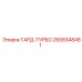 2658348481 ГАРД-ТУРБО Epiroc