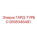2658348481 ГАРД-ТУРБО Epiroc