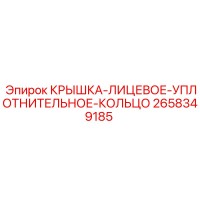 2658349185 КРЫШКА-ЛИЦЕВОЕ-УПЛОТНИТЕЛЬНОЕ-КОЛЬЦО Epiroc