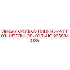 Изображение крышки-лицевого-уплотнительного-кольца Epiroc артикул 2658349185 для буровых установок