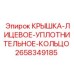 Изображение крышки-лицевого-уплотнительного-кольца Epiroc артикул 2658349185 для буровых установок