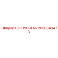 2658349473 КОРПУС-КАК Epiroc
