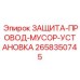 2658350745 ЗАЩИТА-ПРОВОД-МУСОР-УСТАНОВКА Epiroc