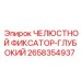 2658354937 Jaw-Fixator-Deep Epiroc