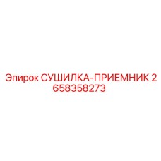2658358273 СУШИЛКА-ПРИЕМНИК Epiroc