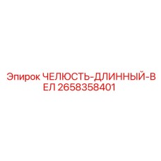 2658358401 Jaw-Long-VEL Epiroc