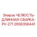 2658358441 Jaw-Long-Welding-PV-271 Epiroc