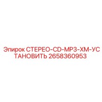 2658360953 СТЕРЕО-CD-MP3-XM-УСТАНОВИТЬ Epiroc