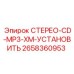 2658360953 СТЕРЕО-CD-MP3-XM-УСТАНОВИТЬ Epiroc