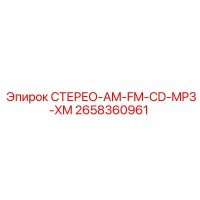 2658360961 СТЕРЕО-AM-FM-CD-MP3-XM Epiroc