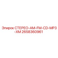 2658360961 СТЕРЕО-AM-FM-CD-MP3-XM Epiroc