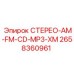 2658360961 СТЕРЕО-AM-FM-CD-MP3-XM Epiroc