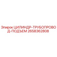 2658362808 ЦИЛИНДР-ТРУБОПРОВОД-ПОДЪЕМ Epiroc