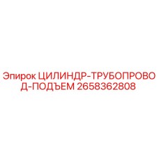 2658362808 ЦИЛИНДР-ТРУБОПРОВОД-ПОДЪЕМ Epiroc