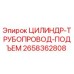 2658362808 ЦИЛИНДР-ТРУБОПРОВОД-ПОДЪЕМ Epiroc