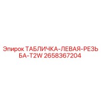 2658367204 ТАБЛИЧКА-ЛЕВАЯ-РЕЗЬБА-T2W Epiroc
