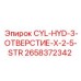 2658372342 CYL-HYD-3-ОТВЕРСТИЕ-X-2-5-STR Epiroc