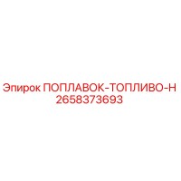 2658373693 ПОПЛАВОК-ТОПЛИВО-H Epiroc