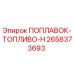 Оригинальный поплавок-топливо-H для буровых машин Epiroc
