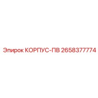 2658377774 КОРПУС-ПВ Epiroc