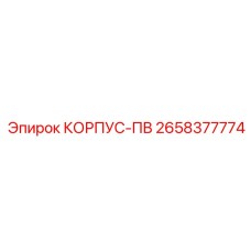 Корпус-ПВ для буровых машин Epiroc, часть 2658377774