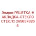 2658378264 РЕШЕТКА-НАКЛАДКА-СТЕКЛОСТЕКЛО Epiroc