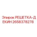 2658378278 РЕШЕТКА-ДЕКИН Epiroc