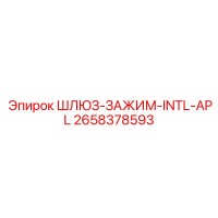 2658378593 ШЛЮЗ-ЗАЖИМ-INTL-APL Epiroc