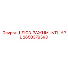 2658378593 ШЛЮЗ-ЗАЖИМ-INTL-APL Epiroc