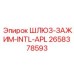2658378593 ШЛЮЗ-ЗАЖИМ-INTL-APL Epiroc