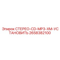 2658382100 СТЕРЕО-CD-MP3-XM-УСТАНОВИТЬ Epiroc