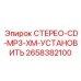 2658382100 СТЕРЕО-CD-MP3-XM-УСТАНОВИТЬ Epiroc