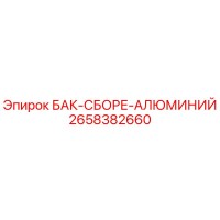 2658382660 БАК-СБОРЕ-АЛЮМИНИЙ - Epiroc