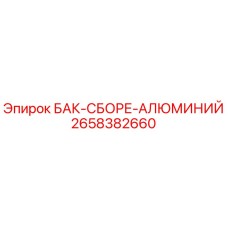 Фото бака для топлива из алюминия Epiroc, деталь №2658382660
