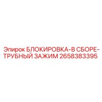 2658383395 БЛОКИРОВКА-В СБОРЕ-ТРУБНЫЙ ЗАЖИМ Epiroc