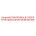 2658383395 БЛОКИРОВКА-В СБОРЕ-ТРУБНЫЙ ЗАЖИМ Epiroc