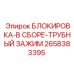 2658383395 БЛОКИРОВКА-В СБОРЕ-ТРУБНЫЙ ЗАЖИМ Epiroc